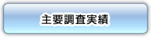 主要調査実績 主要調査実績