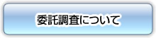 委託調査について 委託調査について