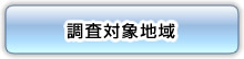 調査対象地域 調査対象地域